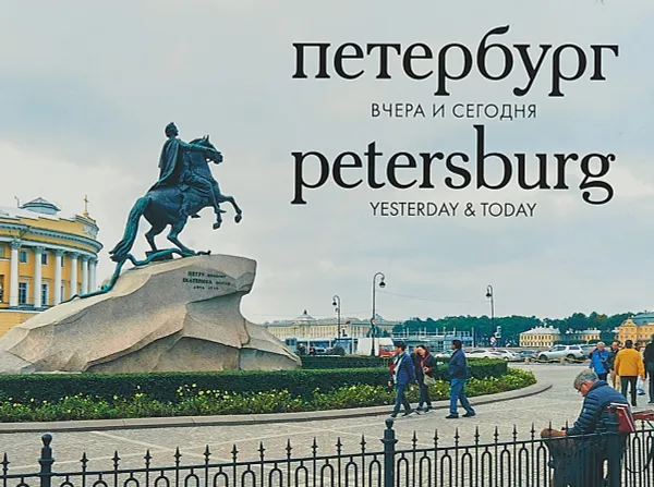 Обложка книги Петербург вчера и сегодня. Фотоальбом / Petersburg: Yesterday & Today, Алла Насонова, Ольга Тублина