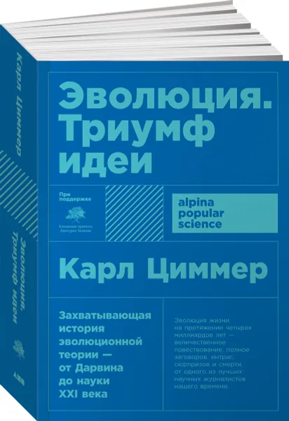 Обложка книги Эволюция. Триумф идеи, Карл Циммер