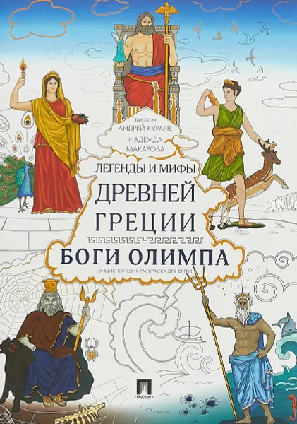 Обложка книги Легенды и мифы Древней Греции. Боги Олимпа. Энциклопедия-раскраска для детей, А. В. Кураев, Н. А. Макарова