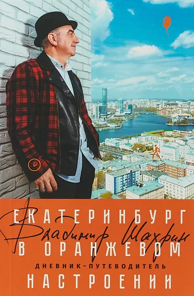 Обложка книги Екатеринбург в оранжевом настроении. Дневник-путеводитель, Владимир Шахрин