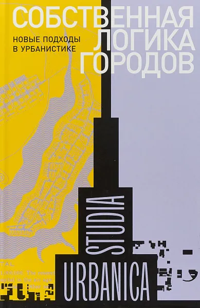 Обложка книги Собственная логика городов. Новые подходы в урбанистике, Мартина Лев, Рольф Линднер, Хельмут Беркинг