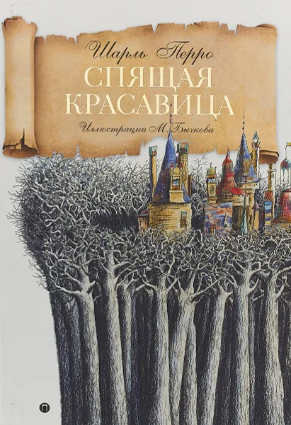 Обложка книги Спящая красавица, Ш. Перро