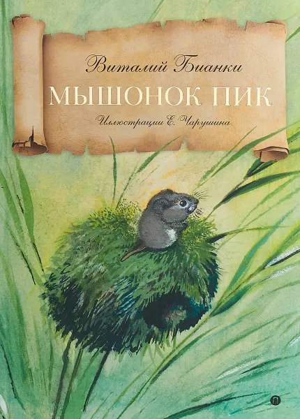 Обложка книги Мышонок Пик, В. Бианки