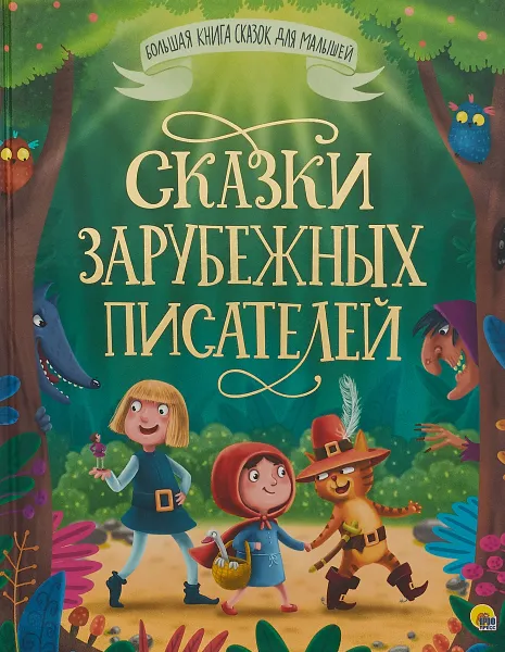 Обложка книги Сказки зарубежных писателей, Шарль Перро, Якоб и Вильгельм Гримм, Андерсен Ханс Кристиан Андерсен