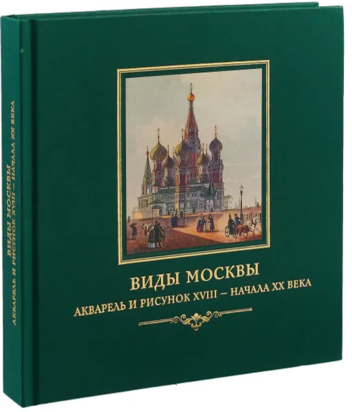 Обложка книги Виды Москвы. Акварель и рисунок XVIII - начала XX века. Из собрания Исторического музея, Н. Н. Скорнякова