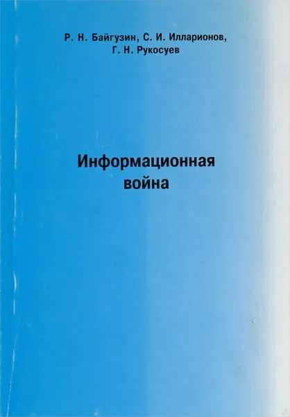 Обложка книги Информационная война, Р.Н. Байгузин, С.И. Илларионов, Г.Н. Рукосуев