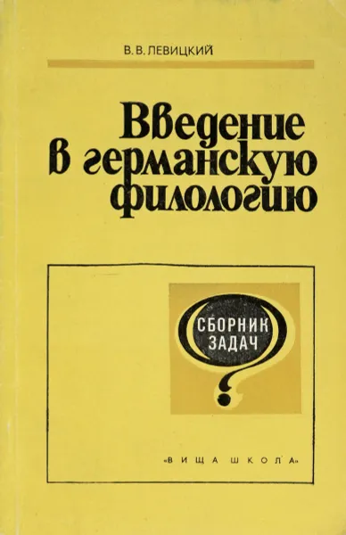 Обложка книги Введение в германскую филологию, В.В. Левицкий