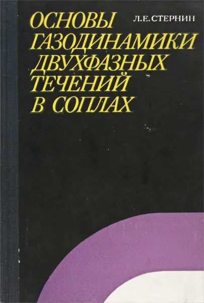 Обложка книги Основы газодинамики двухфазных течений в соплах, Л.Е. Стернин