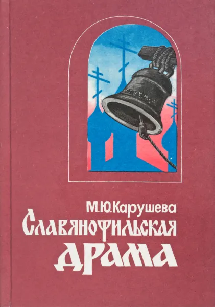 Обложка книги Славянофильская драма, М.Ю. Карушева