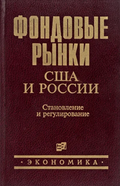 Обложка книги Фондовые рынки США и России. Становление и регулирование, Галкин И.В. И др.