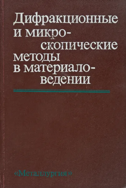 Обложка книги Дифракционные и микроскопические методы в материаловедении, Под ред. С. Амелинкса, Р. Геверса, Дж.Ван. Ланде