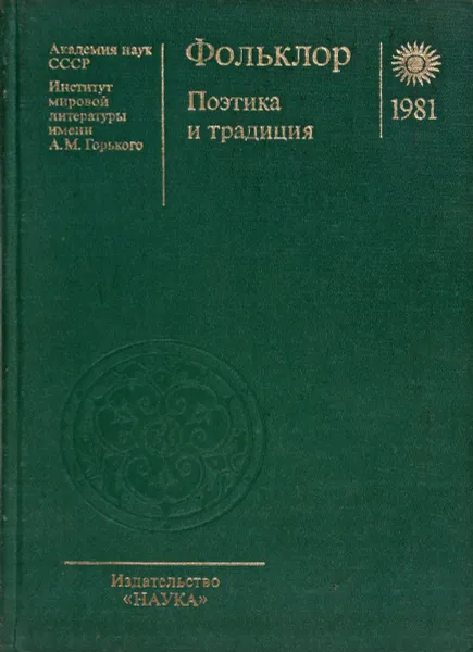 Обложка книги Фольклор. Поэтика и традиция, Ред. В.М. Гацак