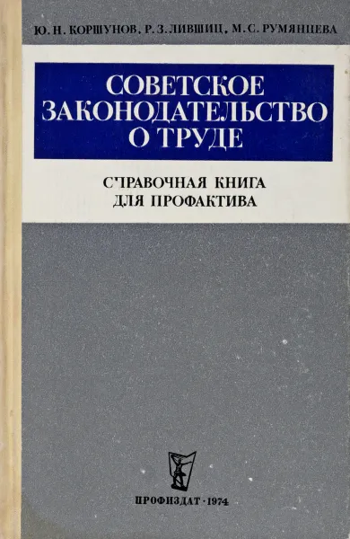 Обложка книги Советское законодательство о труде. Справочная книга для профактива, Ю.Н. Коршунов, Р.З. Лившиц, М.С. Румянцева