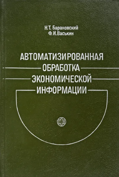 Обложка книги Автоматизированная обработка экономической информации, Н.Т. Барановский, Ф.И. Васькин