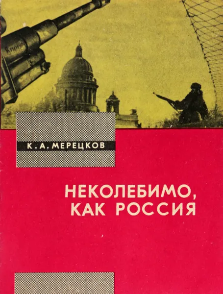 Обложка книги Неколебимо, как Россия, К.А. Мерецков