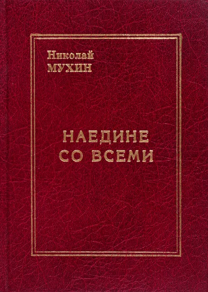 Обложка книги Наедине со всеми, Николай Мухин