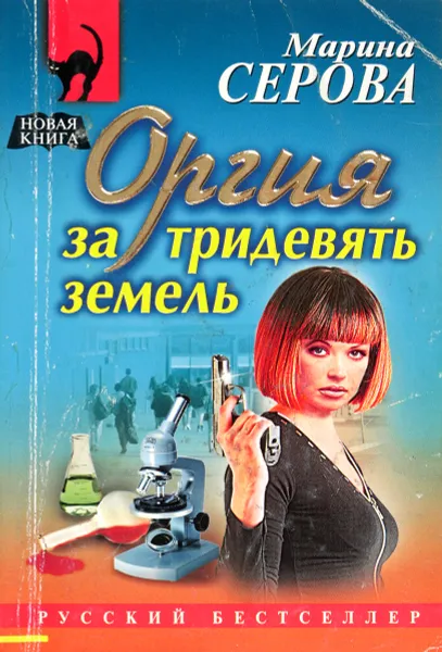 Обложка книги Оргия за тридевять земель, Марина Серова