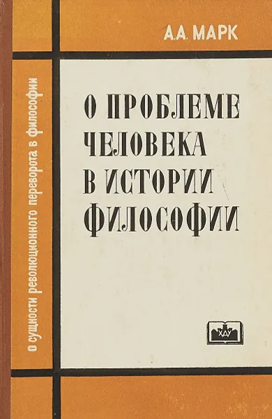 Обложка книги О проблеме человека в истории философии, А.А. Марк