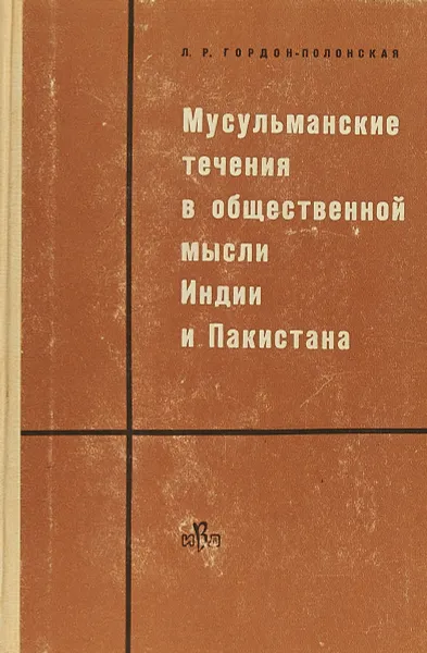 Обложка книги Мусульманские течения в общественной мысли Индии и Пакистана, Л.Р. Гордон-Полонская