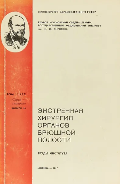 Обложка книги Экстренная хирургия органов брюшной полости, Под ред. В.С. Савельева