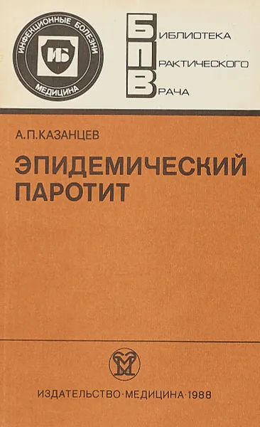 Обложка книги Эпидемический паротит, А.П. Казанцев