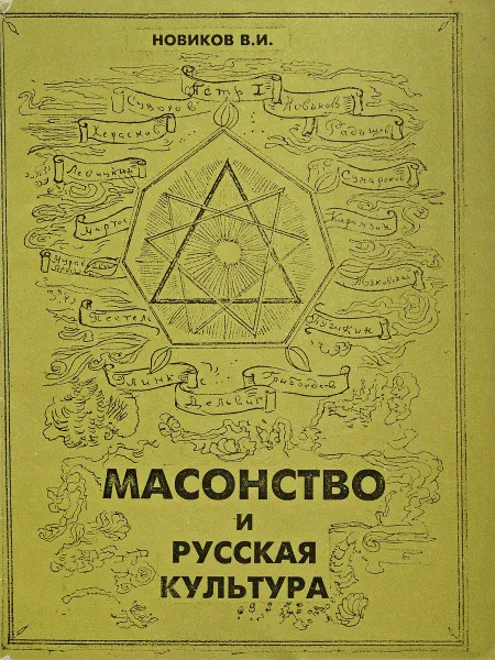 Обложка книги Масонство и русская культура, Новиков В.И.