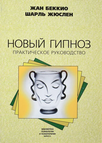 Обложка книги Новый гипноз. Практическое руководство, Жан Беккио, Шарль Жюслен