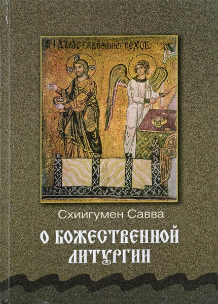 Обложка книги О Божественной литургии, Схиигумен Савва