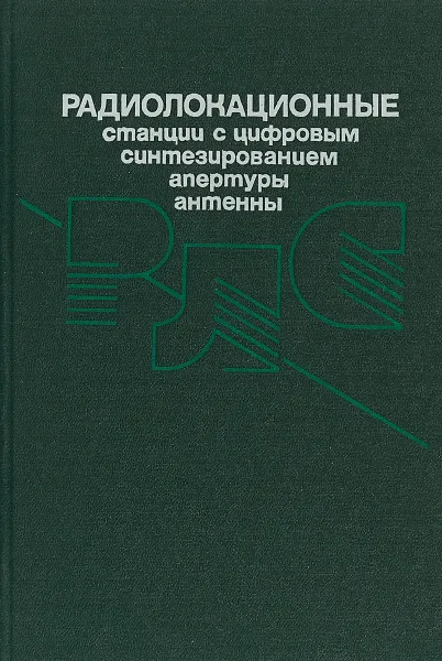 Обложка книги Радиолокационные станции с цифровым синтезированием апертуры антенны, В.Н. Антипов, В.И. Горяинов и др.