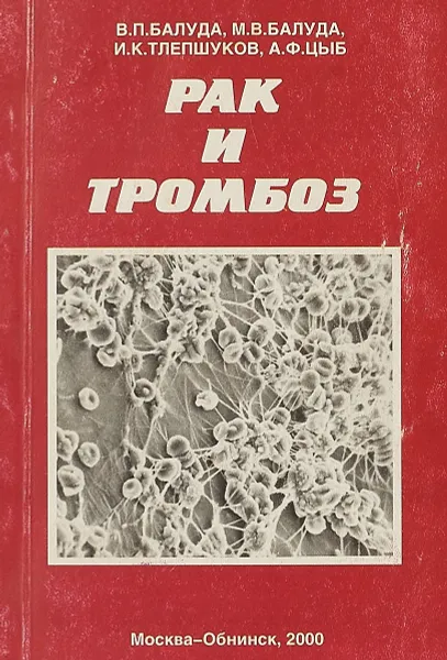 Обложка книги Рак и тромбоз, В.П. Балуда, М.В. Балуда, И.К. Тлепшуков, А.Ф. Цыб