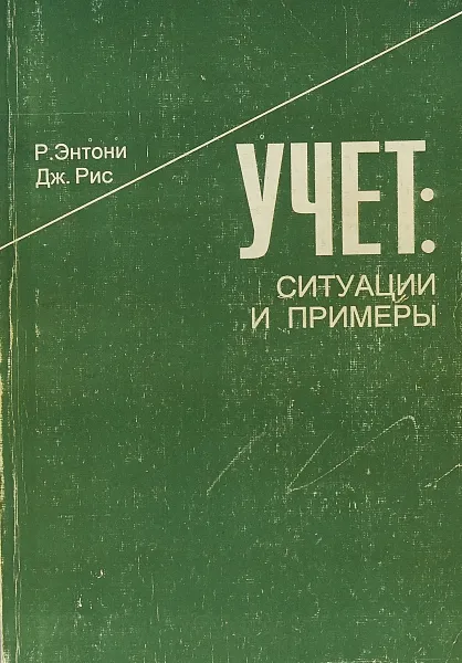 Обложка книги Учет. Ситуации и примеры, Р. Энтони, Дж. Рис