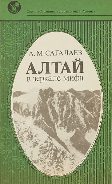 Обложка книги Алтай в зеркале мифа, А.М. Сагалаев