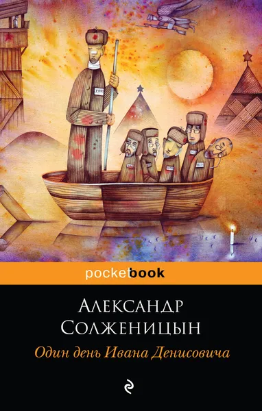 Обложка книги Один день Ивана Денисовича, Александр Солженицын