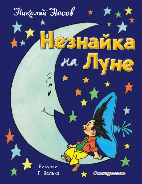Обложка книги Незнайка на Луне, Николай Носов