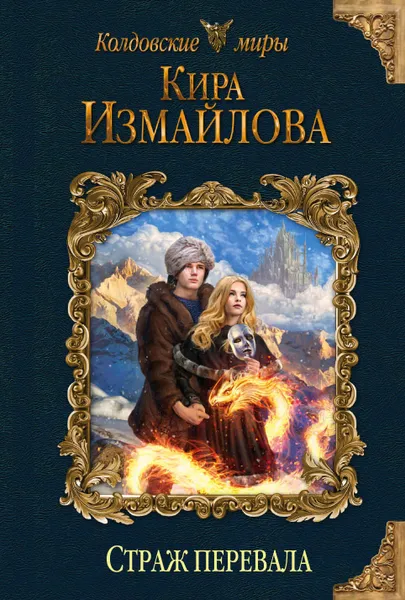 Обложка книги Страж перевала, Кира Измайлова