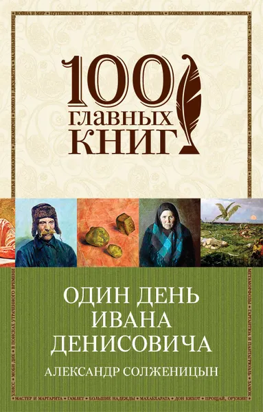 Обложка книги Один день Ивана Денисовича, Александр Солженицын