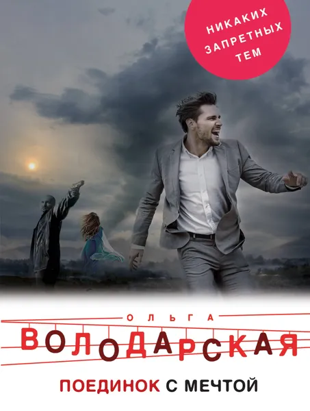 Обложка книги Поединок с мечтой, Володарская Ольга Геннадьевна
