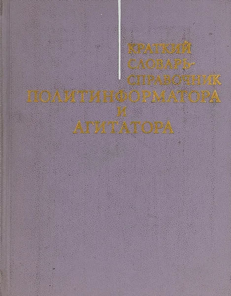 Обложка книги Краткий словарь-справочник агитатора и политинформатора, Ред. А.П. Колупаева