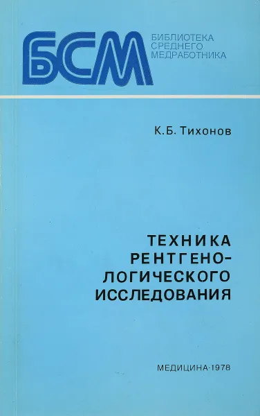 Обложка книги Техника рентгенологического исследования, К.Б. Тихонов