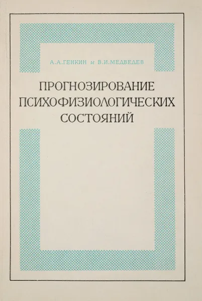 Обложка книги Прогнозирование психофизиологических состояний, А.А. Генкин, В.И. Медведев