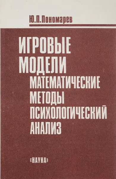 Обложка книги Игровые модели: математические методы, психологический анализ, Ю.П. Пономарев