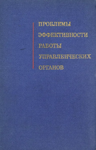 Обложка книги Проблемы эффективности работы управленческих органов, И.Л. Бачило и др.