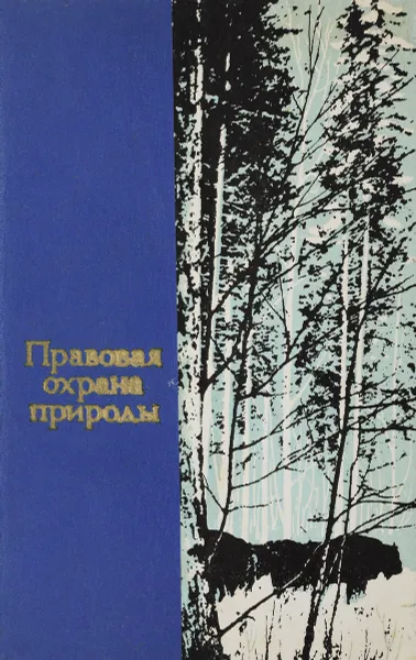 Обложка книги Правовая охрана природы, Под ред. В.В. Петрова