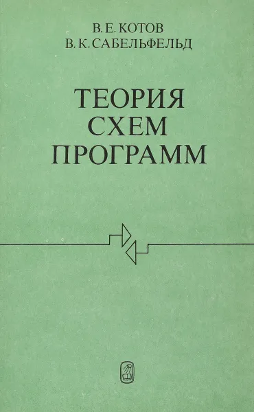 Обложка книги Теория схем программ, В.Е. Котов, В.К. Сабельфельд