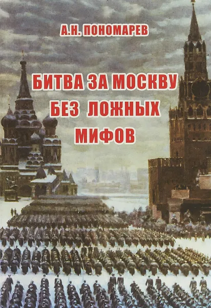 Обложка книги Битва за Москву без ложных мифов, А.Н. Пономарев