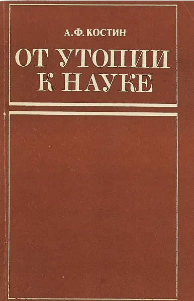 Обложка книги От утопии к науке, А.Ф. Костин