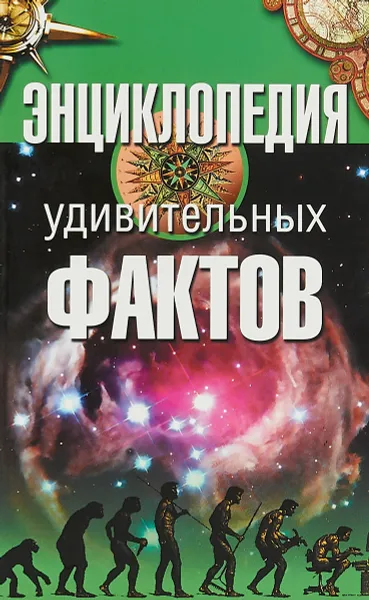 Обложка книги Энциклопедия удивительных фактов, Жмакин М.С.