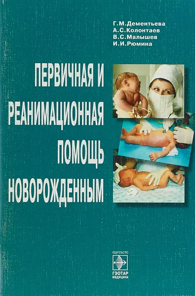 Обложка книги Первичная и реанимационная помощь новорожденным, Г.М. Дементьева и др.