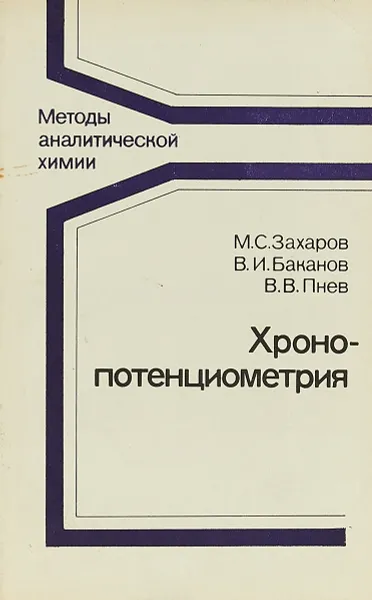 Обложка книги Хронопотенциометрия (Методы аналитической химии), М.С. Захаров, В.И. Баканов, В.В. Пнев