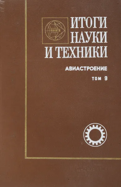 Обложка книги Итоги науки и техники. Авиастроение. Том 9, С.М. Егер и др.